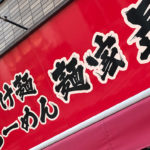 横浜家系 つけ麺らーめん 麺家 昴 和泉府中店