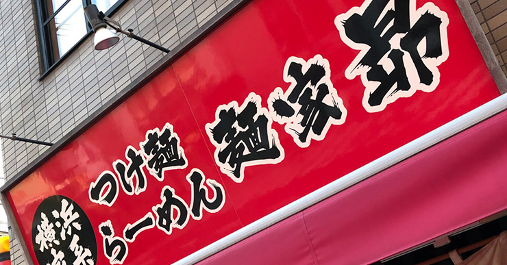 横浜家系 つけ麺らーめん 麺家 昴 和泉府中店 和泉イズミizumi