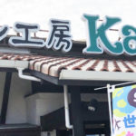 パン工房 Kawa(カワ) 和泉店