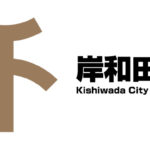 【見える化】岸和田市で発生したコロナの場所周辺（地図で分かる）2020.11.21更新