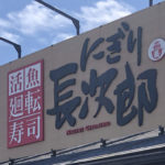 【和泉市の美味しい店】活魚廻転寿司 にぎり長次郎 泉大津店（しめ鯖が旨すぎた・・・）