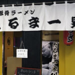 【和泉市の美味しい店】博多長浜らーめん だるま一家 イオン和泉府中店（茨城県からこんにちは）