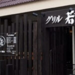 【和泉市の美味しい店】グリル若（入りやすーい洋食屋）